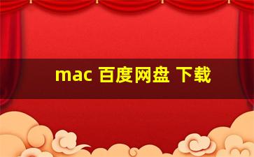 mac 百度网盘 下载